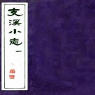 乾隆支溪小志 6卷 顾镇纂 周昂增订 乾隆53年刻本 PDF下载