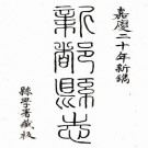 嘉庆新都县志 54卷 李觉楹纂 孙真儒修 嘉庆21年刻本 PDF下载