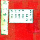 乾隆应州续志 10卷 吴炳纂修 乾隆34年刻本 PDF下载