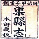同治渠县志 52卷 何庆恩修 贾振麟 金传培纂 同治3年刻本 PDF下载