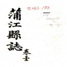 光绪蒲江县志 5卷 孙清士 陆汝衔修 解璜 徐元善纂 光绪4年刻本 PDF下载