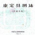 民国康定县图志 刘赞廷编 1961年民族文化宫图书馆油印本 PDF下载