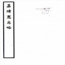 嘉靖惠志略 杨载鸣纂修 天一阁藏嘉靖刻本 PDF下载