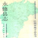 永修县志.pdf下载