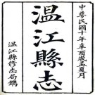 民国温江县志 12卷 张骥修 曾学传纂 民国10年刻本 PDF下载