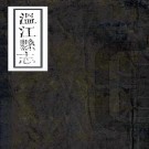嘉庆温江县志 36卷 李绍祖等修 徐文贲 车酉纂 嘉庆20年刻本 PDF下载