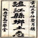 温江县乡土志 12卷 曾学传纂修 宣统元年刻本 PDF下载