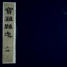 康熙宝鸡县志 3卷 何锡爵修 吴之翰纂 康熙21年刻本 PDF下载