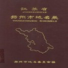 扬州市地名录 PDF下载