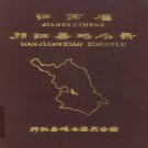 邗江县地名录 PDF下载
