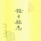 余干县志.pdf下载