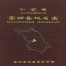 高邮县地名录 PDF下载