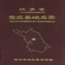 宝应县地名录 PDF下载