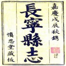 嘉庆长宁县志 12卷 曹秉让修 杨庚等纂 嘉庆13年刻本 PDF下载