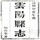 咸丰云阳县志 12卷 江锡麒修 陈昆纂 咸丰4年刻本 PDF下载