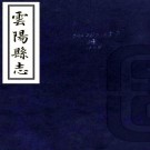 乾隆云阳县志 4卷 曹源邦 刘士缙修 陈嘉琅纂 乾隆11年刻本 PDF下载