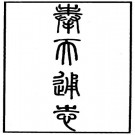 奉天通志（精装全五册）1983点校版 PDF下载