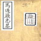 民国绵阳县志 10卷 崔映棠纂 蒲殿钦修 民国21年刻本 PDF下载