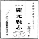 嘉庆庆元县志 12卷 吴元栋纂 关学优修 嘉庆6年刻本 PDF下载
