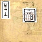 雍正剑州志 24卷 李梅宾修 杨端纂 雍正5年刻本 PDF下载