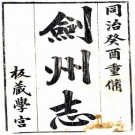 同治剑州志 10卷 李溶等修 李榕纂 同治12年刻本 PDF下载