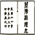 民国简阳县续志 10卷附简阳诗文存又续2卷 胡忠阀 汪金相纂 李青廷修 民国20年铅印本 PDF下载