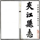 民国夹江县志 12卷 薛志清 刘作铭纂 罗国钧修 民国24年铅印本 PDF下载