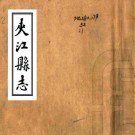 康熙夹江县志 6卷 李大成修 田樟纂 康熙24年修抄本 PDF下载
