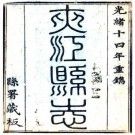 嘉庆夹江县志 12卷 王佐修 涂崧等纂 嘉庆18年刻本 PDF下载
