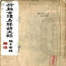 忻县古迹名胜诗文录 陈敬堂辑 民国25年铅印本 PDF下载