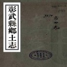 光绪彰武县乡土志 一卷 唐宗源编 民国间铅印本 PDF下载