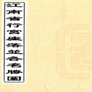 江南省行宫座落并各名胜图（高清）PDF下载