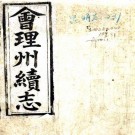 光绪会理州续志 2卷 蒋金生修 徐昱纂 光绪31年刻本 PDF下载