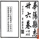 民国华阳县志 36卷 陈法驾 叶大锵修 曾监纂 民国23年刻本 PDF下载