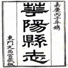 嘉庆华阳县志 44卷 吴巩 董淳修 潘时彤等纂 嘉庆21年刻本 PDF下载