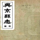 民国兴京县志 15卷 张耀东修 李属春纂 民国25年铅印本 PDF下载
