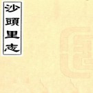沙头里志 10卷 曹焯修辑 陆龄增订 清抄本 PDF下载