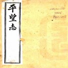 道光平望志 18卷 翁广平纂 光绪12年刻本 PDF下载