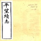 光绪平望续志 12卷 黄兆柽纂 光绪13年刻本 PDF下载