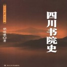 胡昭曦：四川书院史 2006版 PDF下载