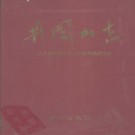 井冈山志 PDF下载