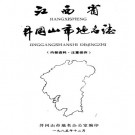 井冈山市地名志 PDF下载