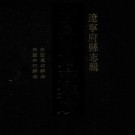 民国凤城县志 民国壮河县志 PDF下载