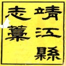 咸丰靖江县志稿 16卷 于作新修 潘泉纂 咸丰7年活字印本 PDF下载