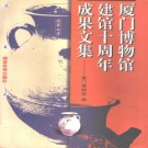 厦门博物馆建馆十周年成果文集 福建教育出版社 1998版 PDF下载