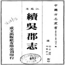 续吴郡志 二卷 李诩撰 民国五年刻明旧抄本 PDF下载
