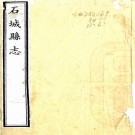 乾隆石城县志 8卷 王仕倧修 刘飞熊纂 乾隆10年刻本（江西石城）PDF下载
