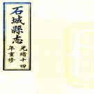 光绪石城县志 9卷 蒋廷桂修 陈兰彬等纂 光绪18年刻本（广东石城）PDF下载