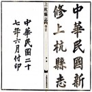 民国上杭县志 36卷 张汉等修 民国27年铅印本 PDF下载