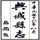 民国兴城县志 15卷 王恩士 恩麟修 杨荫芳纂 民国16年铅印本 PDF下载